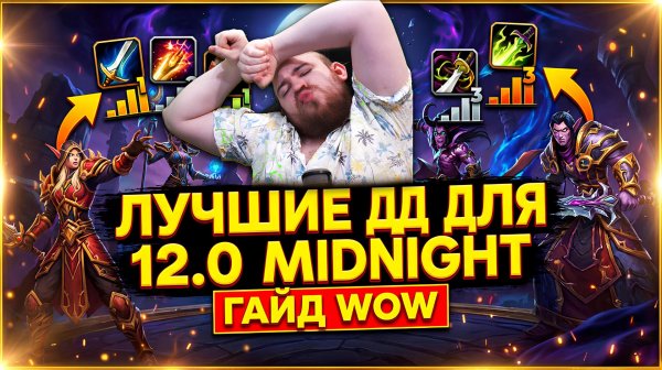 ЗА КОГО ИГРАТЬ? ГАЙД ТОП ДД MIDNIGHT 12.0 МЕТА НОВОСТИ ВОВ WORLD OF WARCRAFT WOW #warcraft #wow