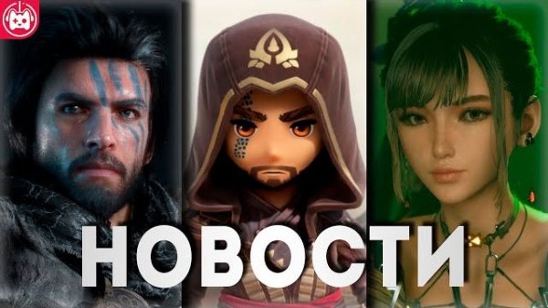 СВЕЖИЕ ИГРОВЫЕ НОВОСТИ Assassin's Creed Invictus, Crimson Desert, Final Fantasy 7, Darkhaven