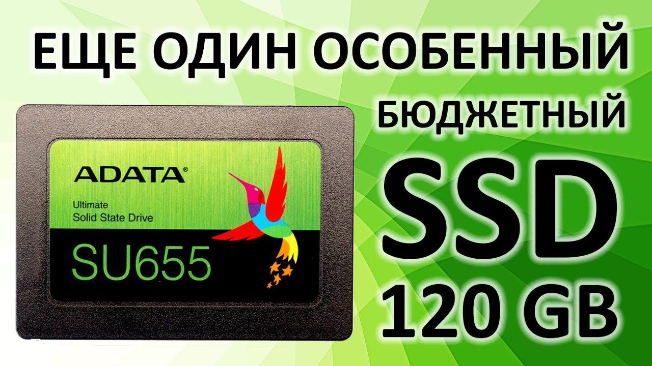 Обзор на SSD диск ADATA SU655 120 Гб SATA III 3D TLC (ASU655SS-120GT-C)