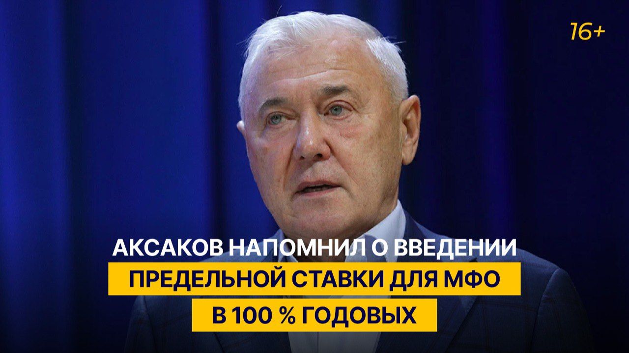 Аксаков напомнил о введении предельной ставки для МФО в 100 % годовых смотреть онлайн