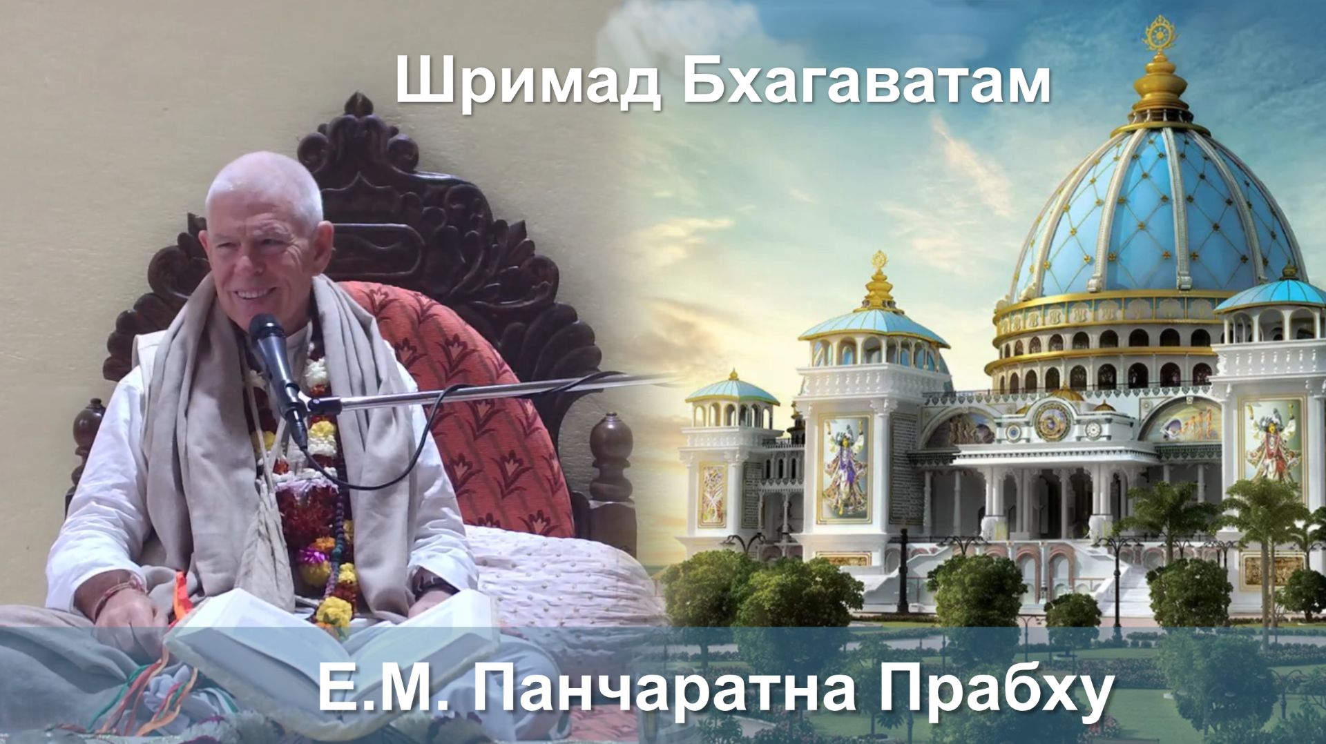 03.02.2026 || Шримад Бхагаватам 11.5.42 || Е.М. Панчаратна Прабху смотреть онлайн