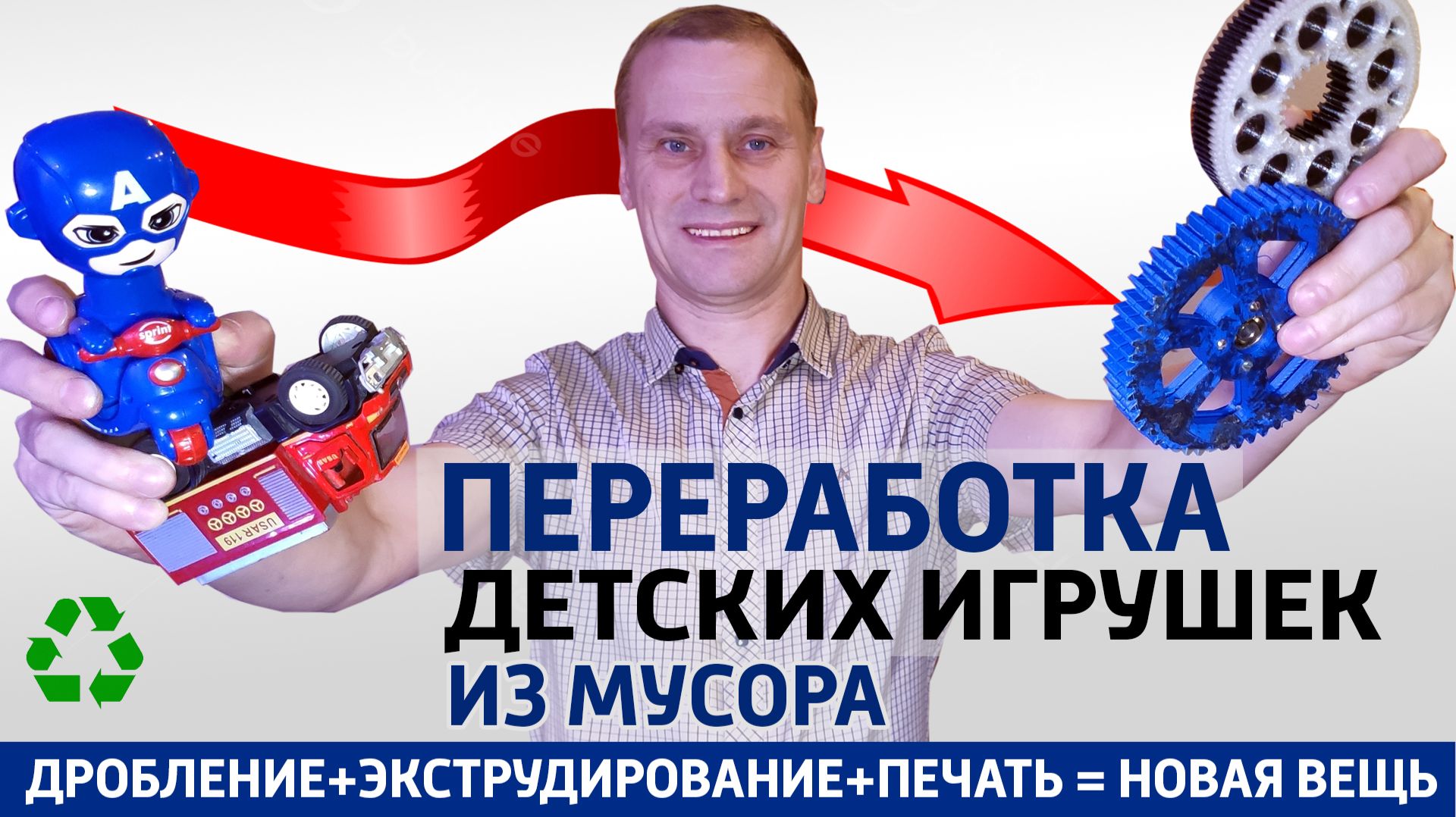 Переработка детских игрушек найденных в мусоре в новые вещи. Переработка вторичного пластика