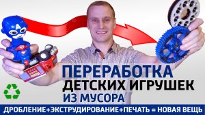 Переработка детских игрушек найденных в мусоре в новые вещи. Переработка вторичного пластика