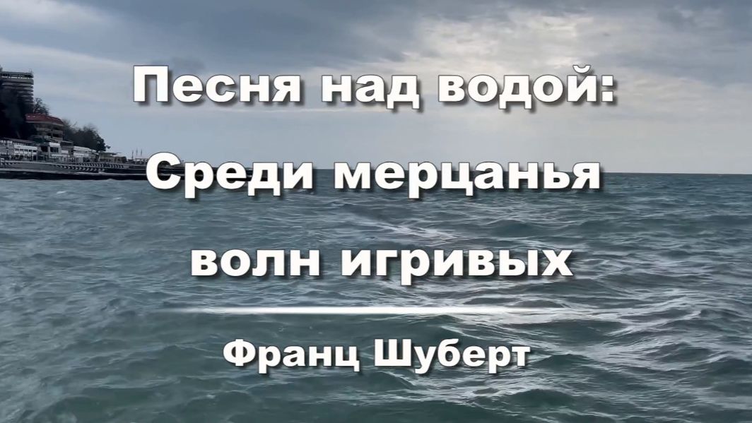 Франц Шуберт. Песня над водой, переложение Ф. Листа. Музыка для души