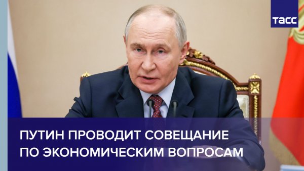 Путин проводит совещание по экономическим вопросам
