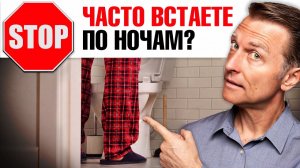 Частое мочеиспускание по ночам? Дело НЕ в мочевом пузыре...