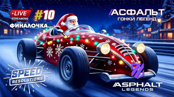 Гонки Asphalt Legends - Финал сезона Speed Resolutions #10