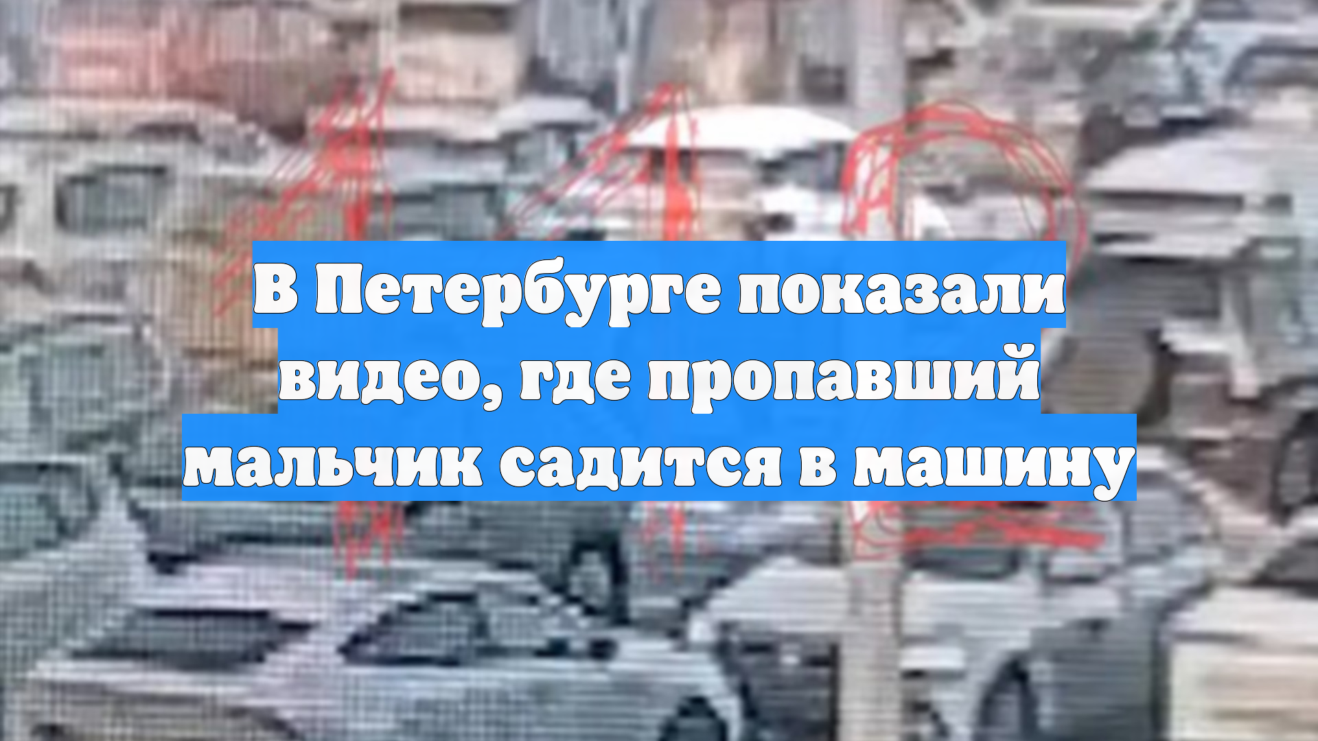 В Петербурге показали видео, где пропавший мальчик садится в машину смотреть онлайн