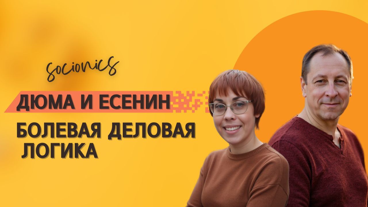 33. Соционика. Болевая деловая логика. Дюма и Есенин.