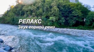 Релакс для отдыха, звук горной реки