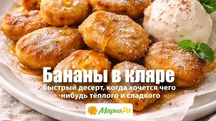 Бананы в кляре — быстрый десерт, когда хочется чего-нибудь тёплого и сладкого