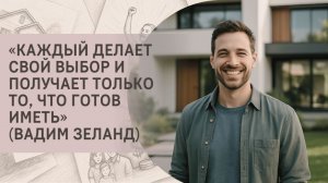 «Каждый делает свой выбор и получает только то, что готов иметь» (Вадим Зеланд)