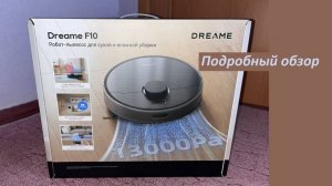 Робот пылесос Dreame F10 / Обзор