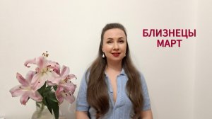 БЛИЗНЕЦЫ ГОРОСКОП НА МАРТ 2026 Марина Балицкая