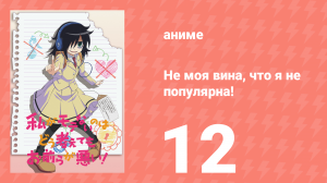 Не моя вина, что я не популярна! 12 серия (аниме-сериал, 2013)