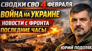 СВОДКИ СВО 4 ФЕВРАЛЯ ВОЙНА НА УКРАИНЕ НОВОСТИ С ФРОНТА ПОСЛЕДНИЕ ЧАСЫ ЮРИЙ ПОДОЛЯКА 4.2.2026