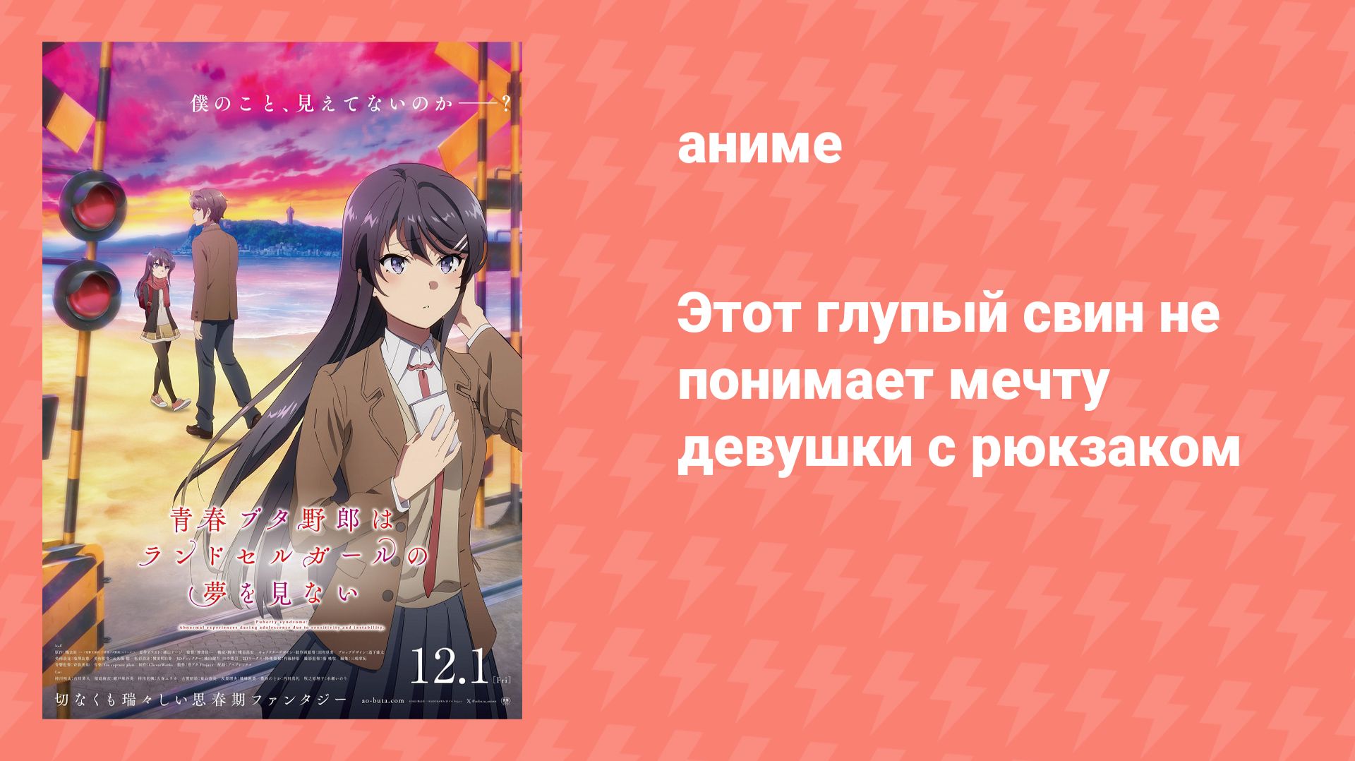 Этот глупый свин не понимает мечту девушки с рюкзаком (аниме, 2023) смотреть онлайн