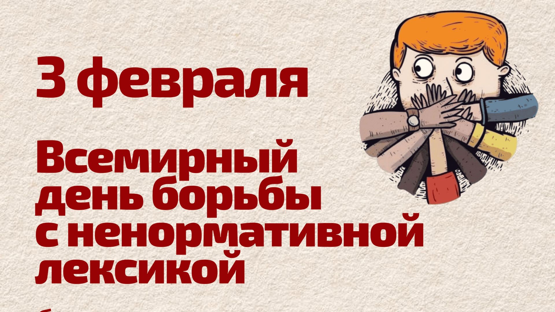 День борьбы с ненормативной лексикой