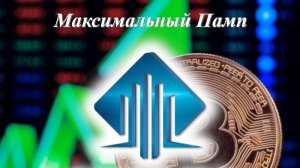 БЕСПЛАТНОЕ ОБУЧЕНИЕ "Максимальный Памп" занятие 1 часть 1 #скальпинг #трейдинг #крипта