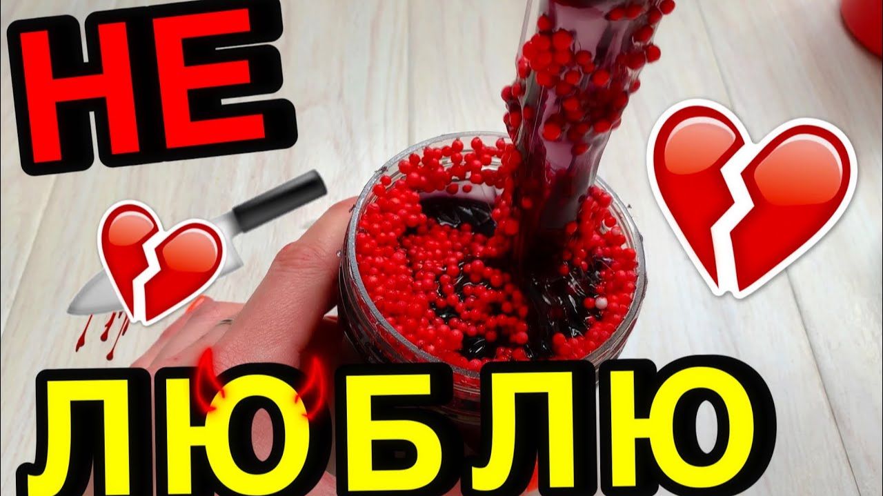 ТОП 5 САМЫХ УЖАСНЫХ СЛАЙМОВ 💩 МОИ НЕ ЛЮБИМЫЕ СЛАЙМЫ В КОЛЛЕКЦИИ смотреть онлайн