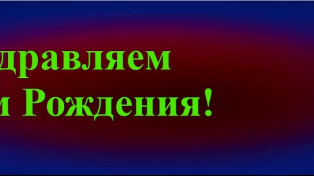 Поздравление Братишки с Днём Рождения смотреть онлайн