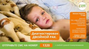 Натиск двойного РАКа. Силы неравны. Помогите спасти Мишу!