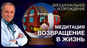 А Ракицкий. Возвращение в жизнь. Эмоциональное возрождение. Медитация.