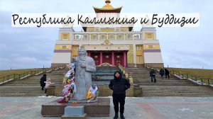 Калмыкия Буддизм как основная религия / философия Прогулка по столице республики городу Элиста