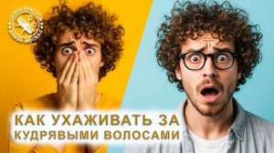 Как ухаживать за кудрявыми волосами мужчине - Кудрявый метод для мужчин