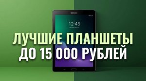 Какие планшеты для учёбы купить в 2026? ТОП‑5 моделей до 15 000 ₽.