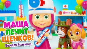 Маша Доктор и Щенячий Патруль - мультики для малышей с игрушками "Маша и Медведь" "Щенячий Патруль"