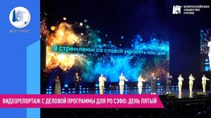 Видеорепортаж с деловой программы для РО СЗФО: день пятый