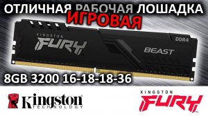 Оперативная память DDR4 FURY BEAST Black 8GB 3200 KF432C16BB/8 от Kingston