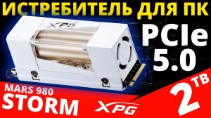 PCIe 5.0 с гибридным радиатором - обзор SSD XPG MARS 980 STORM 2TB (SMAR-980S-2TCI)
