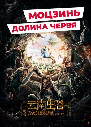 "Моцзинь: Долина червя" (2018) китайский приключенческий боевик с русским переводом