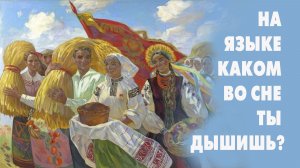 НА ЯЗЫКЕ КАКОМ ВО СНЕ ТЫ ДЫШИШЬ - Посвящается православному профессору Александру Гапоненко