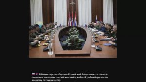 В Минобороны РФ заседание российско-камбоджийской рабочей группы по военному сотрудничеству, 03.02