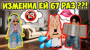 😨 МОЙ ПАРЕНЬ ИЗМЕНИЛ МНЕ 67 РАЗ... И Я ВИНОВАТА В ЭТОМ 💔 #роблокс #роблоксистория
