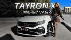 Стильный VAG из Китая – Volkswagen Tayron X 2021