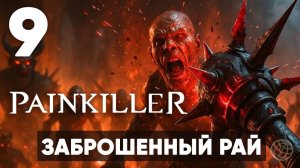 НОВЫЙ PAINKILLER 2025 - Возвращение Легенды? Прохождение на русском - Часть 9 - Заброшенный рай