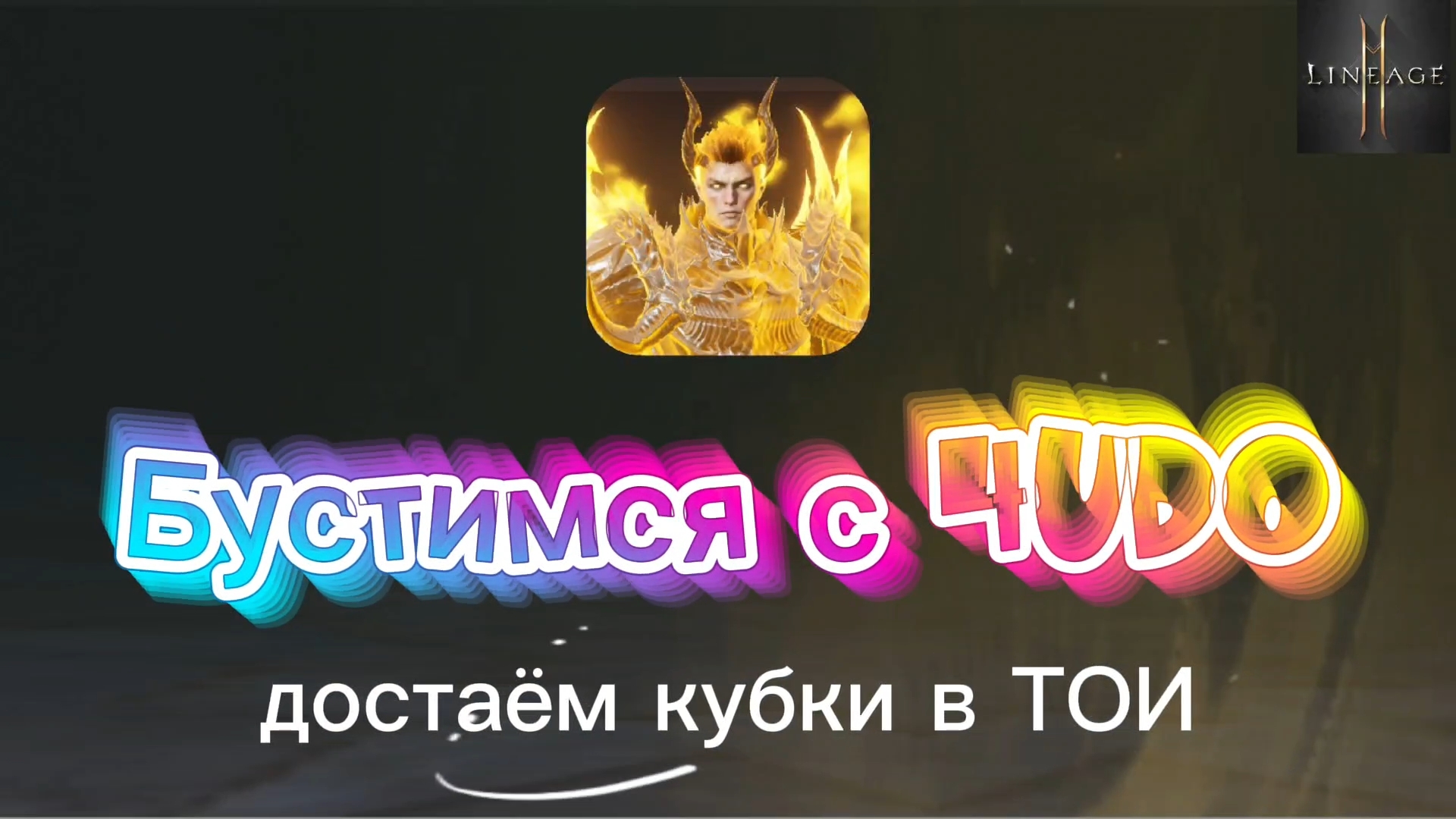 Почему надо летать в ТОИ каждый день? Как получить кубки в Башне Дерзости Lineage 2M #l2m #lineage2m