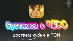 Почему надо летать в ТОИ каждый день? Как получить кубки в Башне Дерзости Lineage 2M #l2m #lineage2m