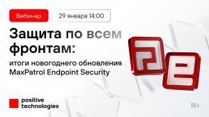 Защита по всем фронтам: итоги новогоднего обновления MaxPatrol Endpoint Security