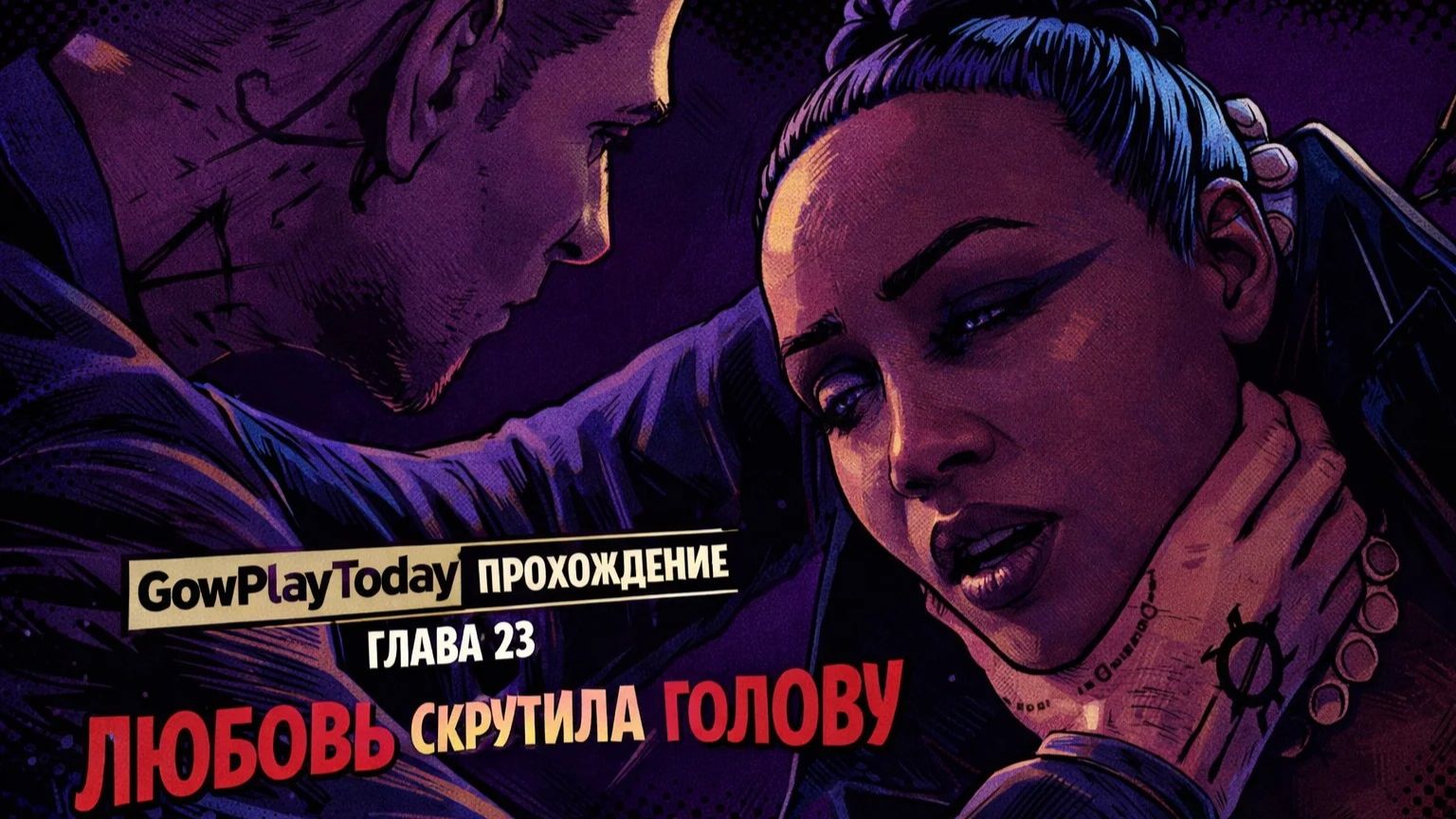 Vampire: The Masquerade Bloodlines 2 Прохождение ГЛАВА 23 ЛЮБОВЬ СКРУТИЛА ГОЛОВУ смотреть онлайн