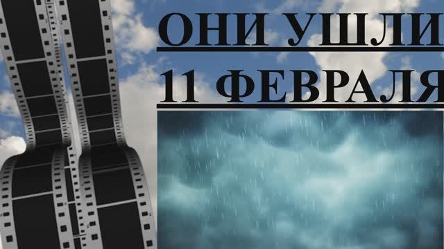 ОНИ УШЛИ 11 ФЕВРАЛЯ