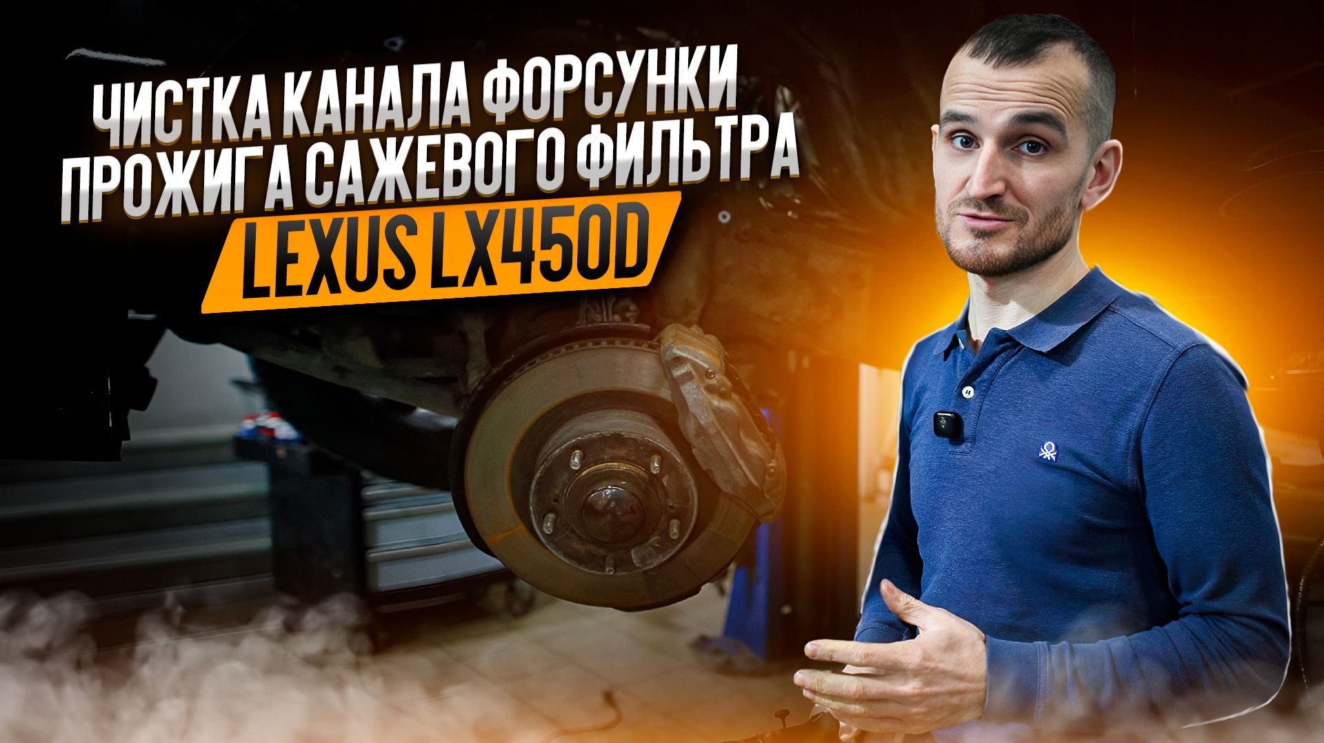 Чистка канала форсунки прожига сажевого фильтра Lexus LX450D смотреть онлайн