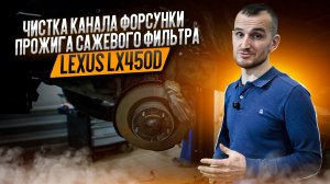 Чистка канала форсунки прожига сажевого фильтра Lexus LX450D