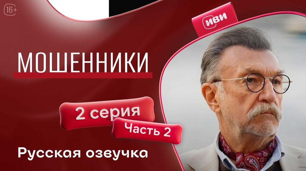 Мошенники | 2 серия 2 часть | на русском языке смотреть онлайн