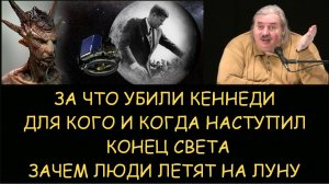 ✅ Н.Левашов: За что убили Кеннеди. Зачем летят на луну. Для кого и когда наступил конец света
