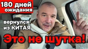 180 дней срок ожидания автомобилей из Китая - прав